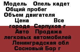  › Модель ­ Опель кадет › Общий пробег ­ 500 000 › Объем двигателя ­ 1 600 › Цена ­ 45 000 - Все города, Серпухов г. Авто » Продажа легковых автомобилей   . Ленинградская обл.,Сосновый Бор г.